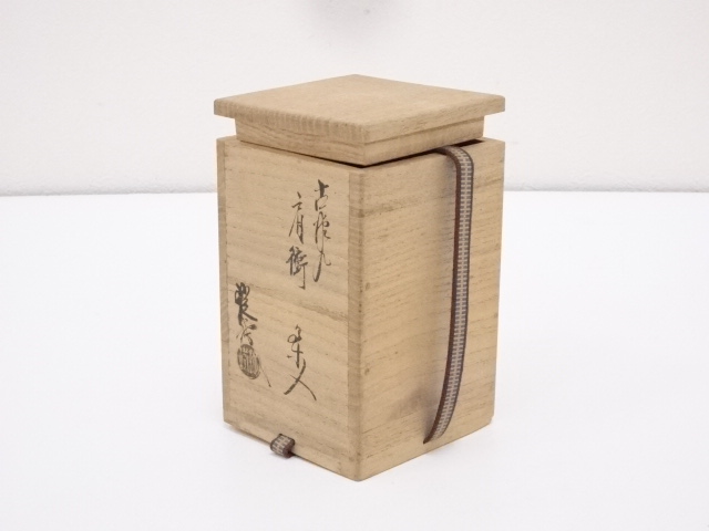 道具 ] - 道具 山口錠鉄造 古瀬戸肩衝茶入 □z | ネットショップ圭